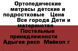 Ортопедические матрасы детские и подростковые › Цена ­ 2 147 - Все города Дети и материнство » Постельные принадлежности   . Адыгея респ.,Майкоп г.